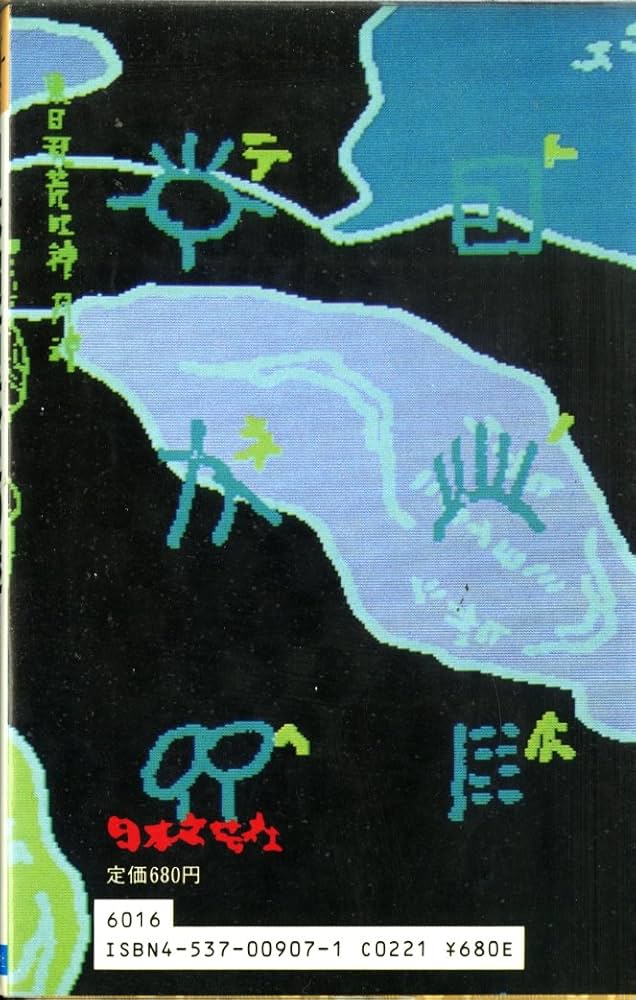 神代文字の謎—古代史の空白に迫る (1979年) 神代文字の謎―古代史の空白に迫る (1979年) |本 | 通販 | Amazon